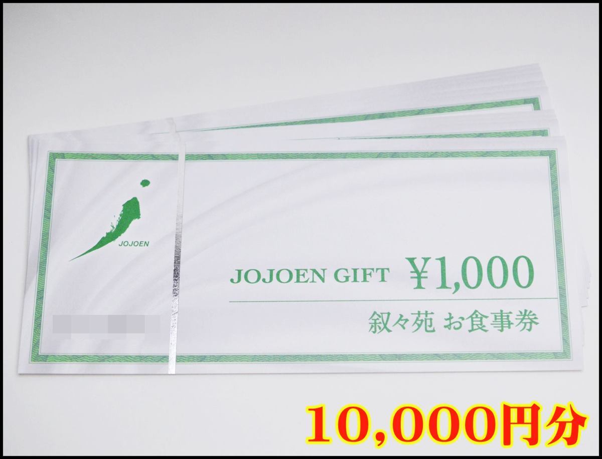 送料税込 10,000円分 叙々苑 お食事券 1000円×10枚 有効期限なし
