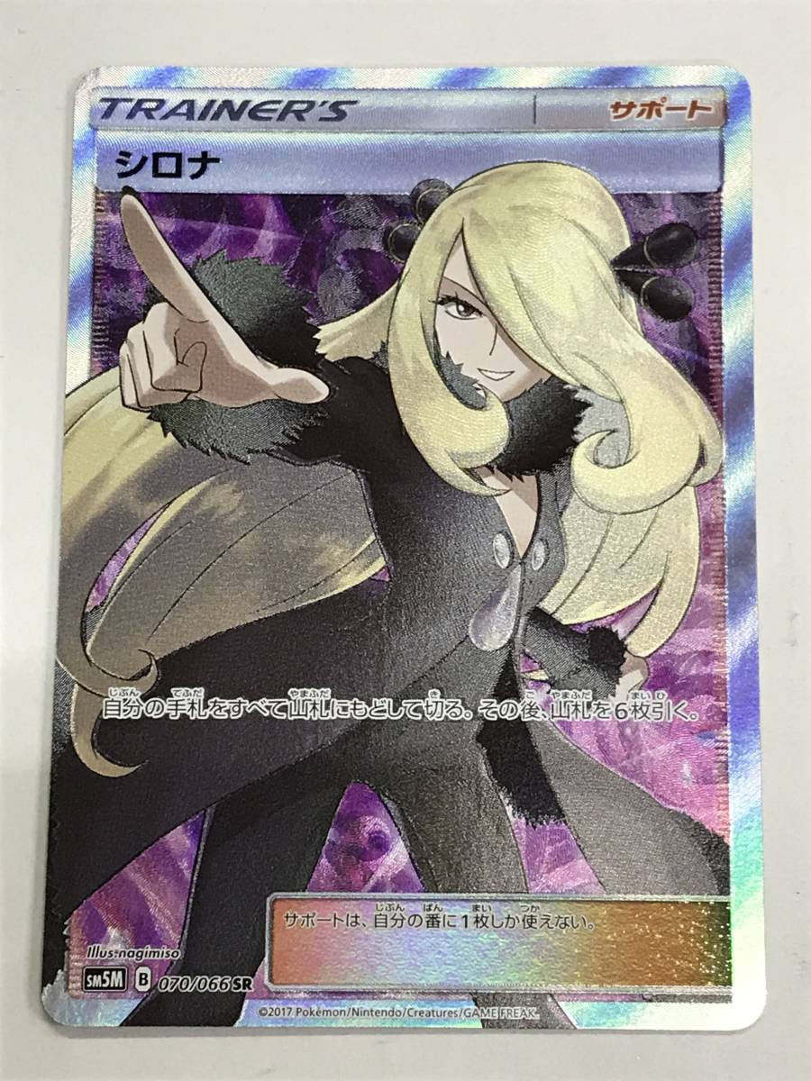 078N210D00♪ポケモンカード 【 シロナ ( SM5M B 070/066 SR ) 】 ic