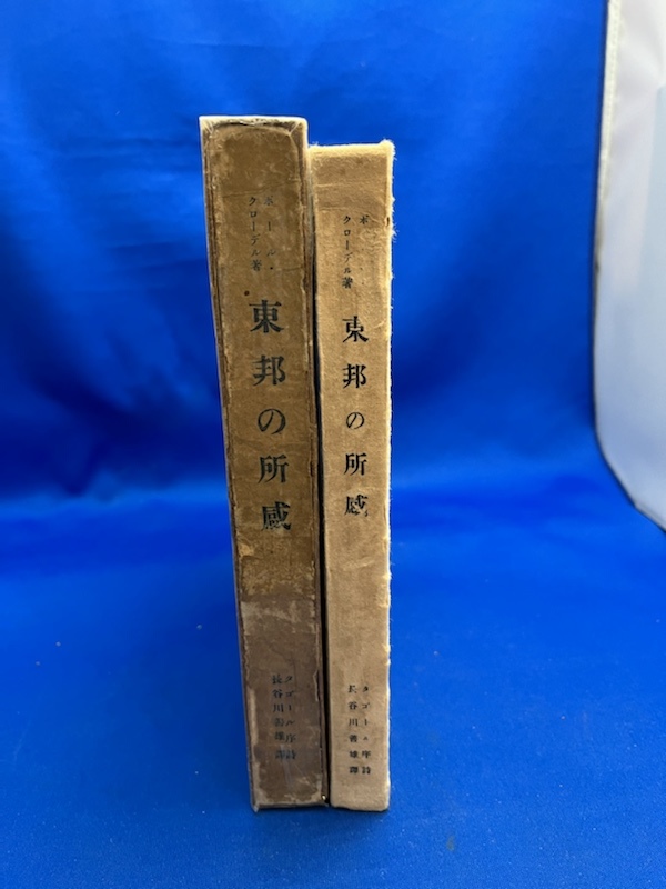 ★状態難あり★ 東邦の所感 ポール・クローデル　長谷川善雄訳　タゴール序詩　藤田嗣治装幀 立命館出版 昭和11年　 限定500部_画像3