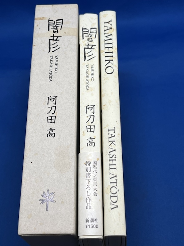 闇彦 2冊セット 闇彦 日本語 新潮社 Yamihiko 英語 私家版 8 100ナンバー入り 阿刀田高 第76回国際ペン東京大会10 阿刀田高 Edgewoodchurchatlanta Org 闇彦 2冊セット 闇彦 日本語 新潮社 Yamihiko 英語 私家版 8 100ナンバー入り 阿刀田高 第76回国際ペン東京大会10 阿刀田高 Edgewoodchurchatlanta Org