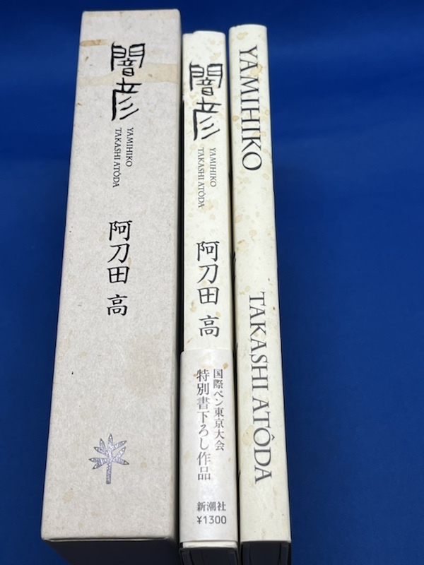 闇彦 2冊セット 闇彦 日本語 新潮社 Yamihiko 英語 私家版 8 100ナンバー入り 阿刀田高 第76回国際ペン東京大会10 阿刀田高 Edgewoodchurchatlanta Org