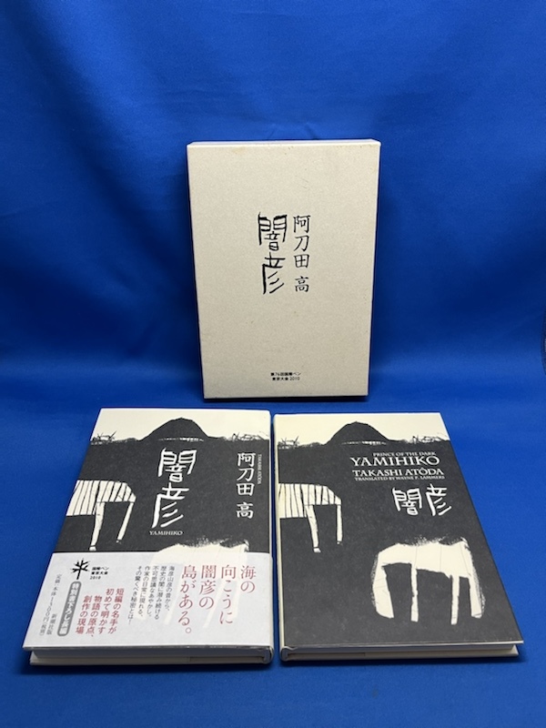 闇彦 2冊セット 闇彦 日本語 新潮社 Yamihiko 英語 私家版 8 100ナンバー入り 阿刀田高 第76回国際ペン東京大会10 阿刀田高 Edgewoodchurchatlanta Org