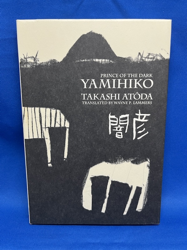 闇彦 2冊セット 闇彦 日本語 新潮社 Yamihiko 英語 私家版 8 100ナンバー入り 阿刀田高 第76回国際ペン東京大会10 阿刀田高 Edgewoodchurchatlanta Org