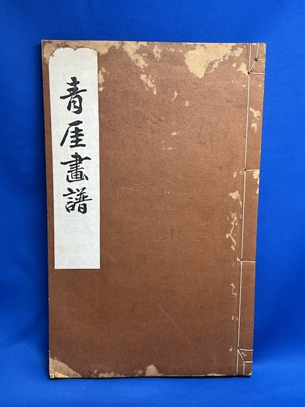 宅配 非売品 ☆青厓画譜 山下青厓 昭和3年発行☆和本 和書