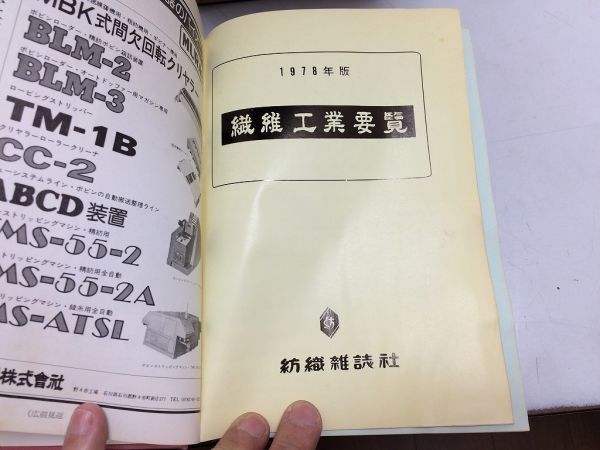 100 ％品質保証 ○P338○繊維工業要覧○1978年版○紡績雑誌社○繊維品