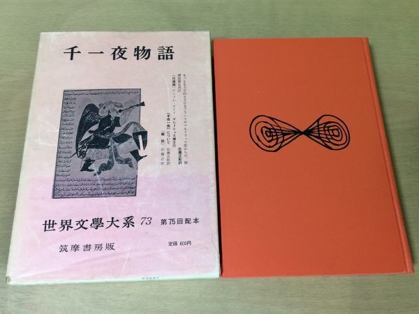 ●P105●千一夜物語●マルドリュス博士の千夜一夜について●筑摩書房●世界文学大系●即決_画像1