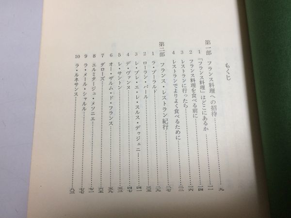 ●P275●フランスレストラン紀行●佐原秋生●1979年●ダローズラメールシャルルピックレスキャルカルテットマキシムラマゼール●即決_画像3