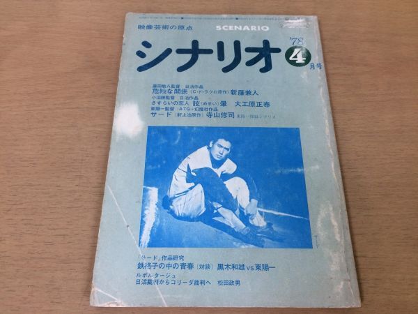 ●P275●月刊シナリオ●1978年4月●危険な関係新藤兼人眩暈めまい大工原正泰サード寺山修司黒木和雄東陽一●即決_画像1