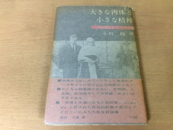 ●P123●大きな肉体と小さな精神映画による文明論●小川徹●映画政治へのすすめ日本映画の不幸失われた国家理念●1962年初版●七曜社●即決_画像1