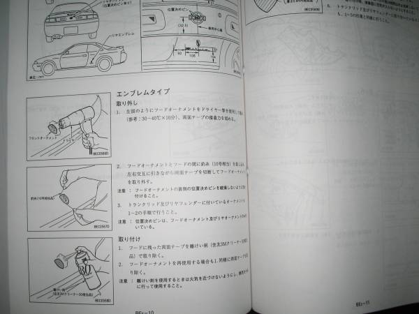 最安値★シルビアS14型基本版整備要領書(点検・脱着版）平成5年10月（1993年）_画像3