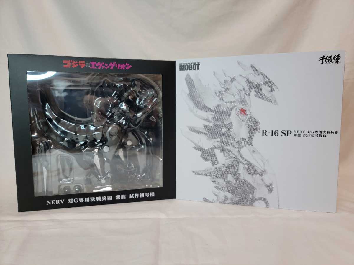 RIOBOT R-16 SP NERV 対G専用決戦兵器 紫龍 試作初号機改 RIOBOT R-16 SP NERV 対G専用決戦兵器 紫龍 試作初号機改
