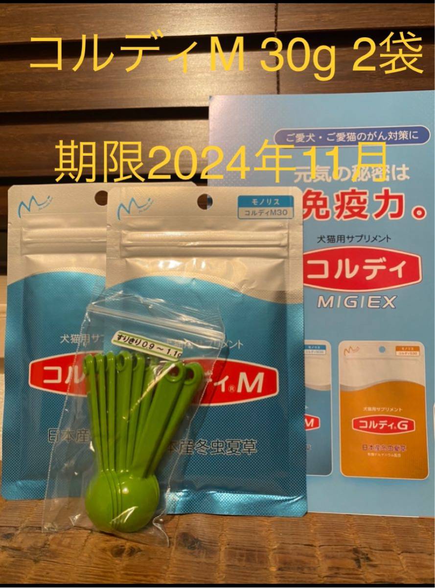 コルディM 30g 新品未開封2袋|PayPayフリマ
