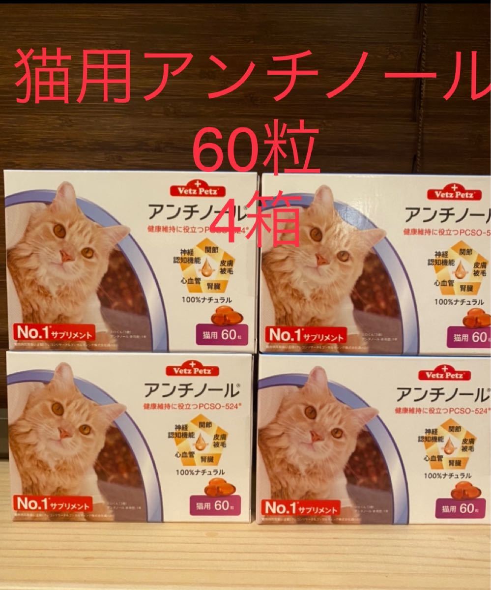 PayPayフリマ｜猫用アンチノール60粒入り新品未開封4箱