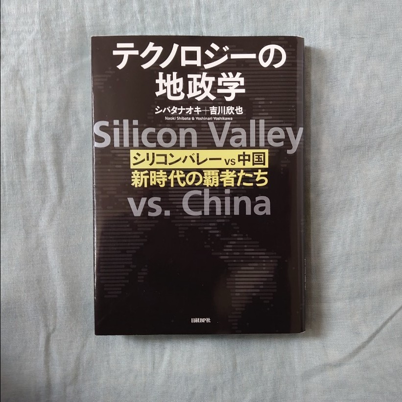 テクノロジーの地政学 シリコンバレー vs 中国、新時代の覇者たち