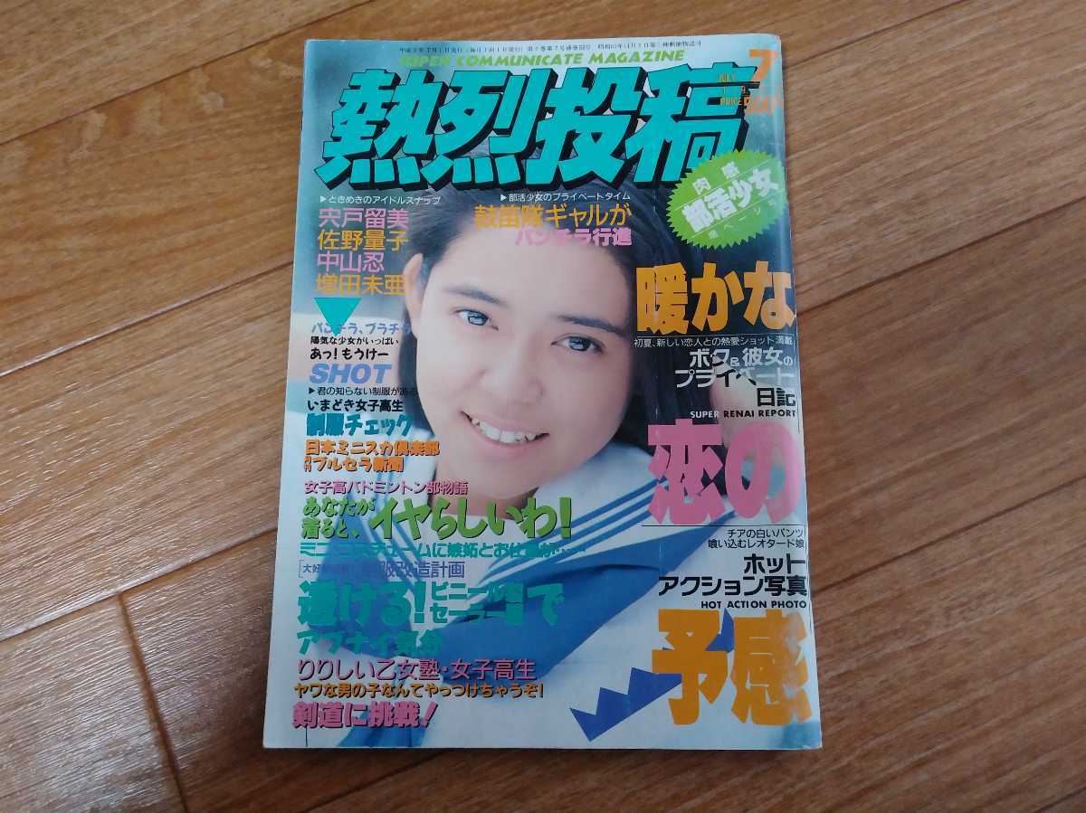 Yahoo!オークション - 熱烈投稿 1990年7月号 小沢飛香 熱烈 Yahoo!オークション - 熱烈投稿 1990年7月号 小沢飛香 熱烈