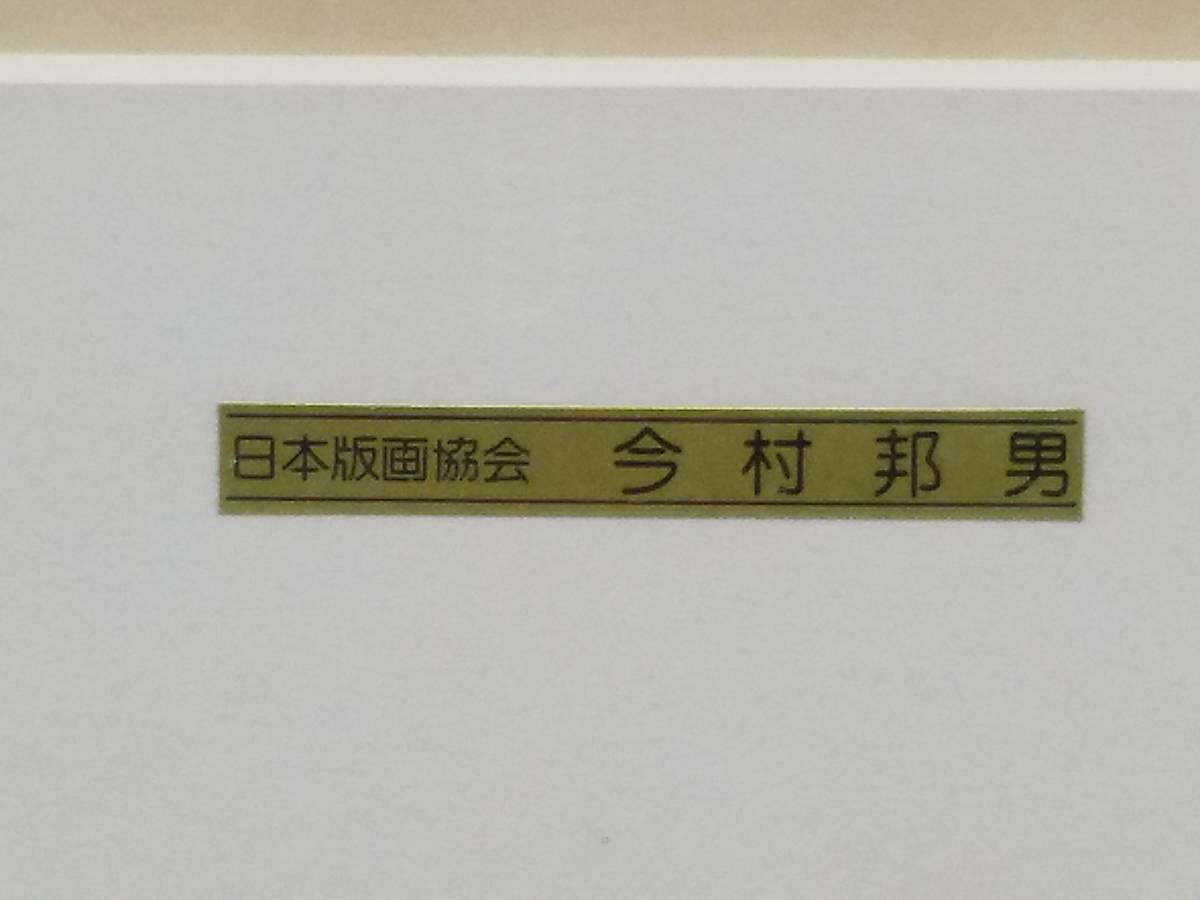 244★今村　邦男　「窓辺」　シルクスクリーン 44/45限定　日本版画協会　作者サイン 真贋保証★_画像5