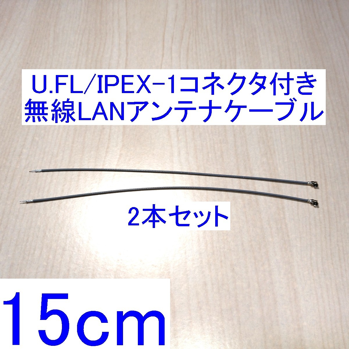 U.FL/IPEX-1コネクタ付き無線LANアンテナケーブル 15cm 2本セット