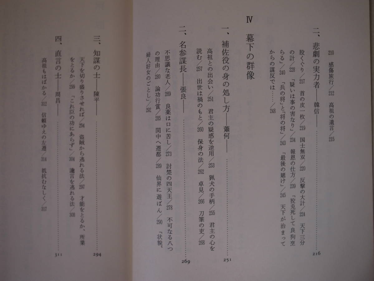史記 4 逆転の力学 司馬遷 和田武司 徳間書店 1988年 第2版第1刷_画像5