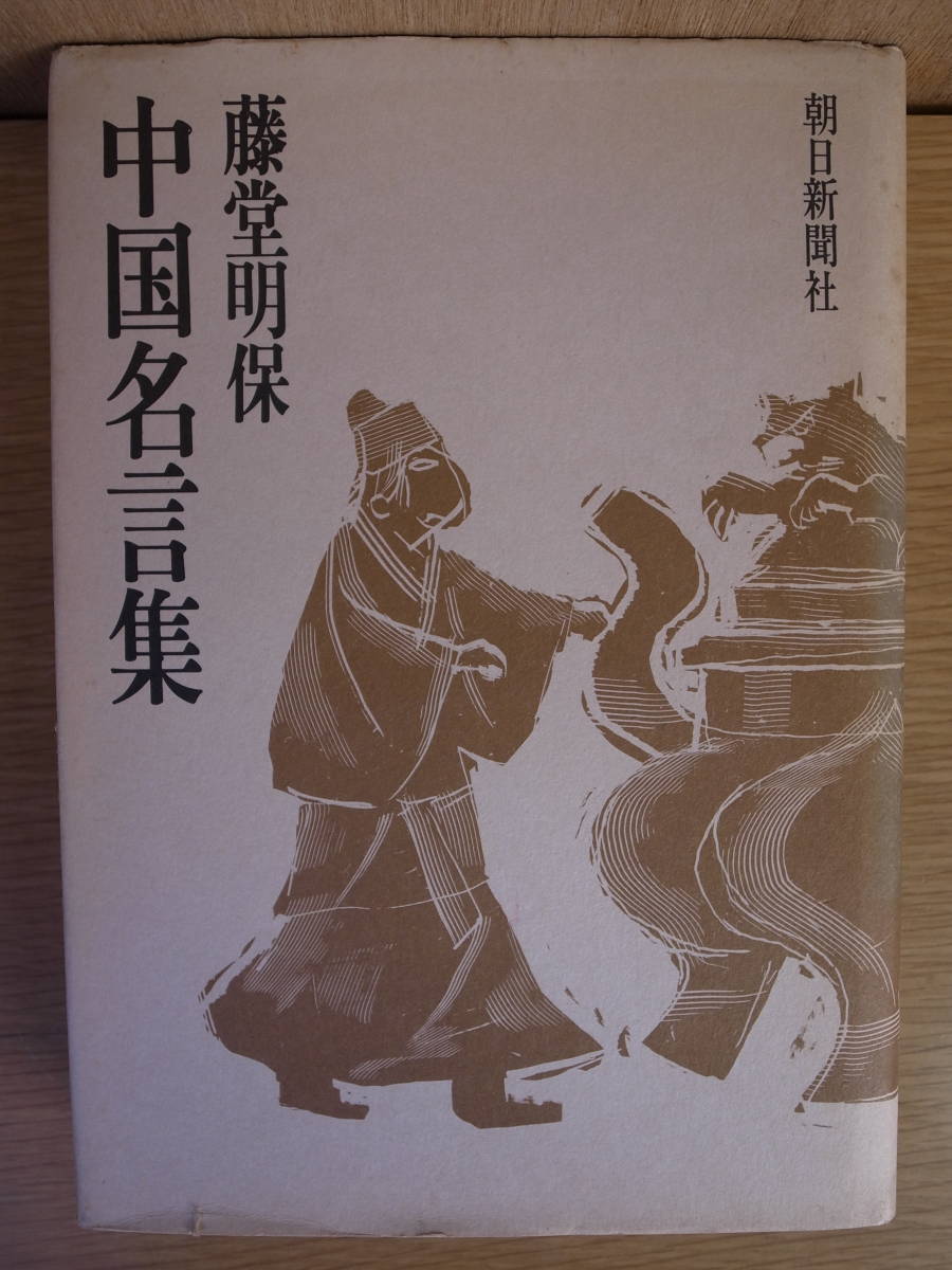 中国名言集 藤堂明保 朝日新聞社 昭和53年 第5刷 哲学 思想 売買されたオークション情報 Yahooの商品情報をアーカイブ公開 オークファン Aucfan Com 中国名言集 藤堂明保 朝日新聞社 昭和53年 第5刷 哲学 思想 売買されたオークション情報 Yahooの商品情報をアーカイブ公開 オークファン Aucfan Com