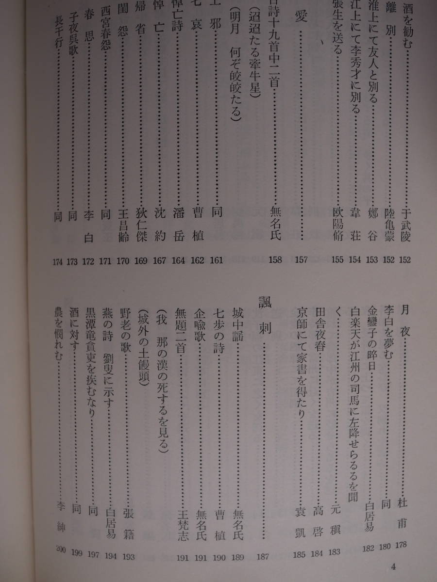 中国名詩集 内田泉之助 河出書房新社 昭和39年 初版_画像6