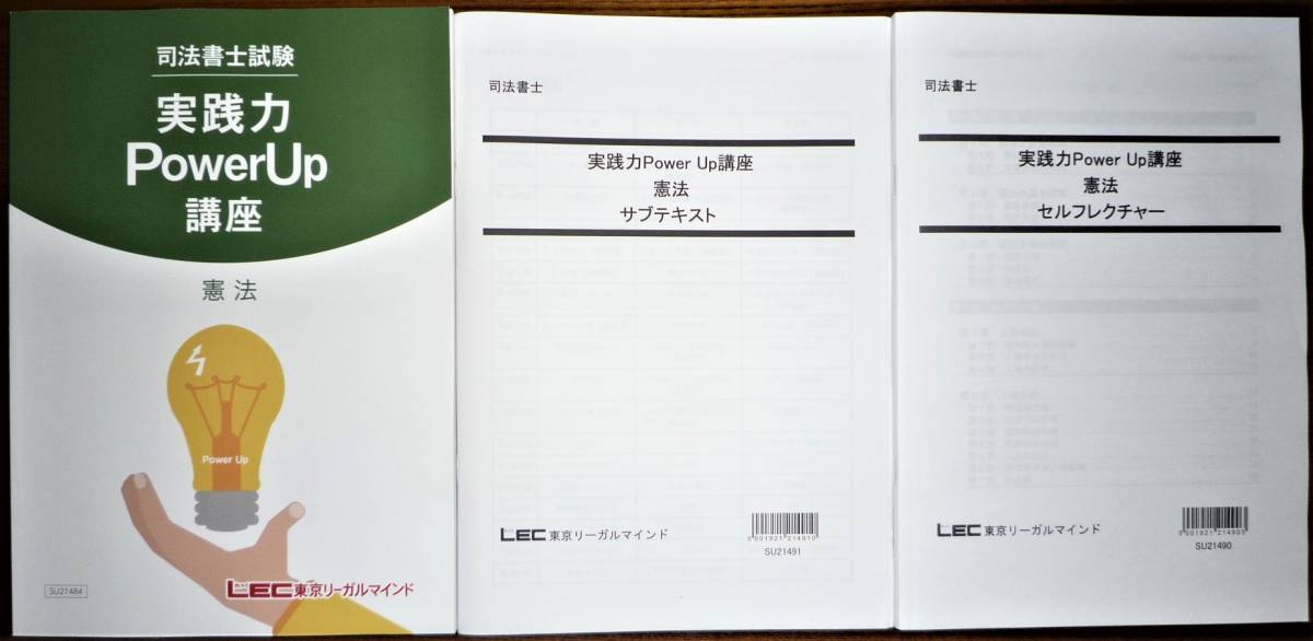 LEC 司法書士 2022 実践力PowerUp講座 憲法 DVD 法律、社会 司法資格