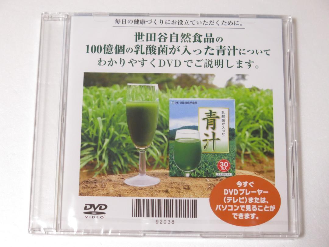 ◆◇世田谷自然食品の青汁 説明DVD ＆ 小冊子◇◆_画像2
