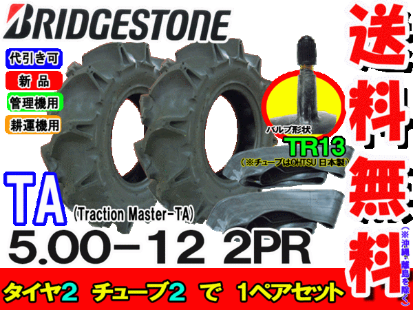 送料無料 ブリヂストン 耕運機・管理機用タイヤ BS TA 5.00-12 2PR WT