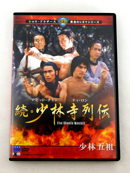 ヤフオク! - DVD「続・少林寺列伝('75香港) FIVE SHAOL