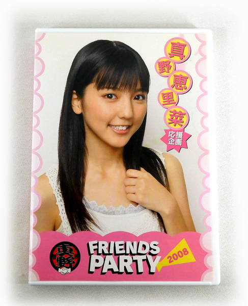 【即決】DVD「真野恵里菜 応援企画 FRIENDS PARTY 2008」_画像1