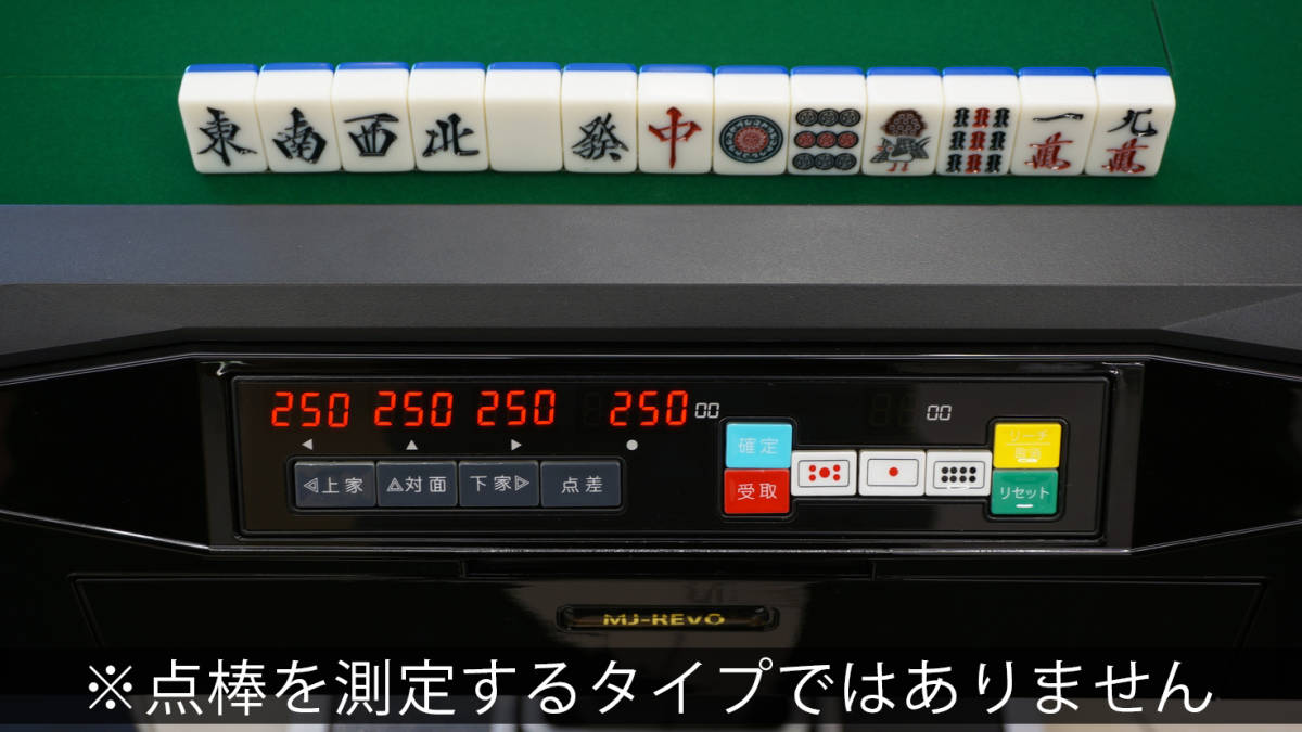 アウトレット 全自動麻雀卓 MJ-REVO Smart 28ミリ牌 ボタン操作 点数表示 日本仕様 1年保証つき 　エムジェイレボ スマート スマ点棒 _画像3