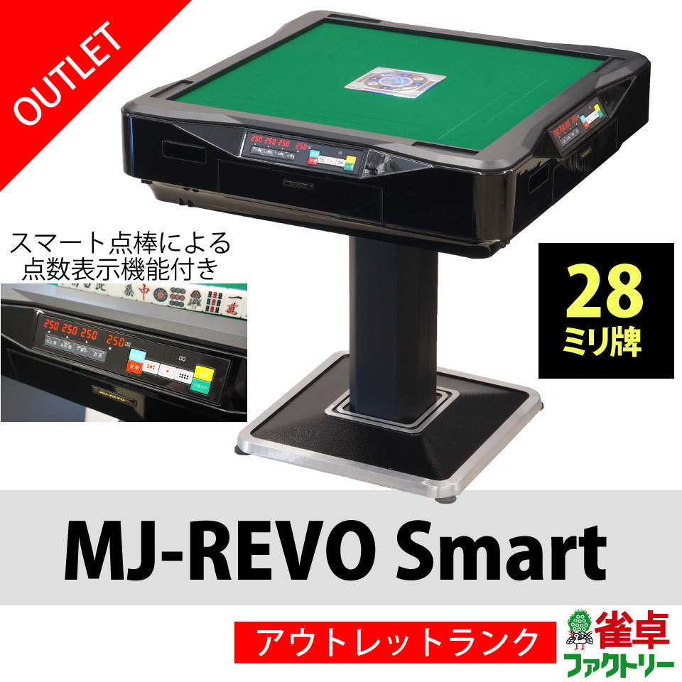 アウトレット 全自動麻雀卓 MJ-REVO Smart 28ミリ牌 ボタン操作 点数表示 日本仕様 1年保証つき 　エムジェイレボ スマート スマ点棒 _画像1