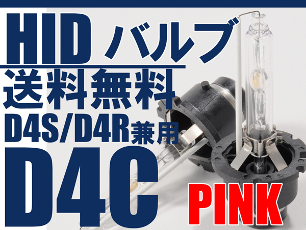 価格は安く 送料無料D4C純正交換HID■D4R 熱販売 D4S兼用■ピンク 桃色2球セット