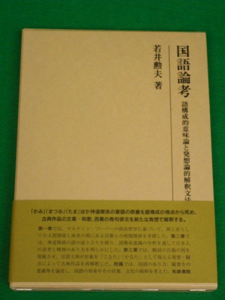 国語論考　語構成的意味論と発想論的解釈文法　若井勲夫　和泉書院_画像1