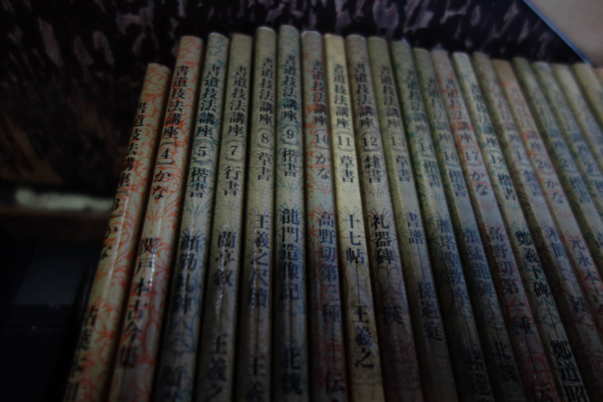 書道技法講座 二玄社 旧版 法帖 臨書 手本 中国 書道 3~5 7~14