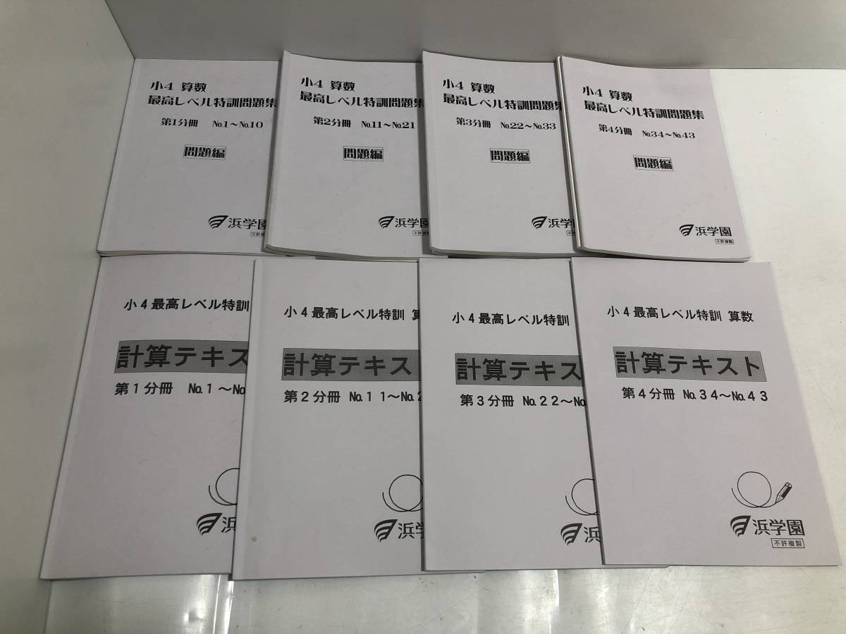 浜学園 小学４年生 算数 最高レベル特訓 問題集 計算テキスト Www Reliepress Fr