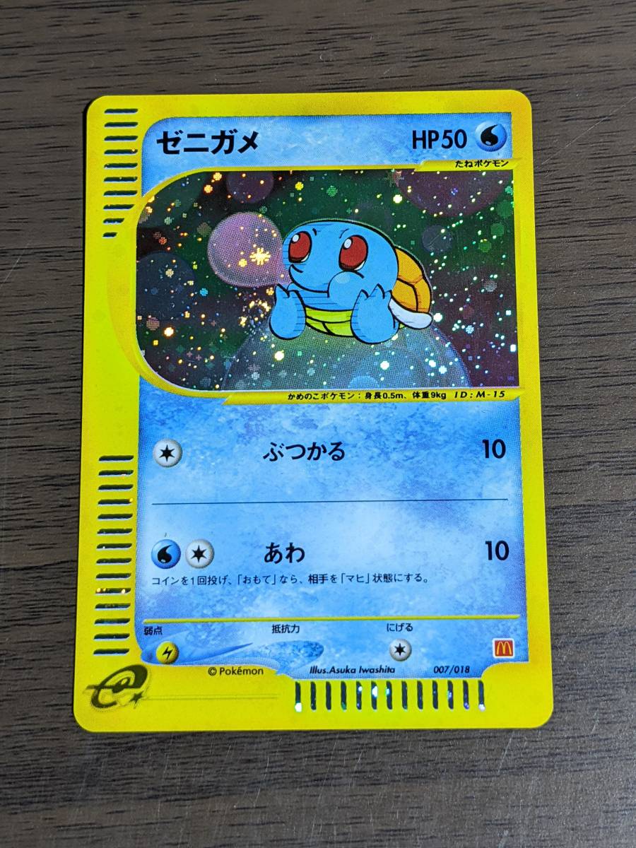 美品】ゼニガメ マクドナルド 限定 ポケモンカードe ミニマムパック