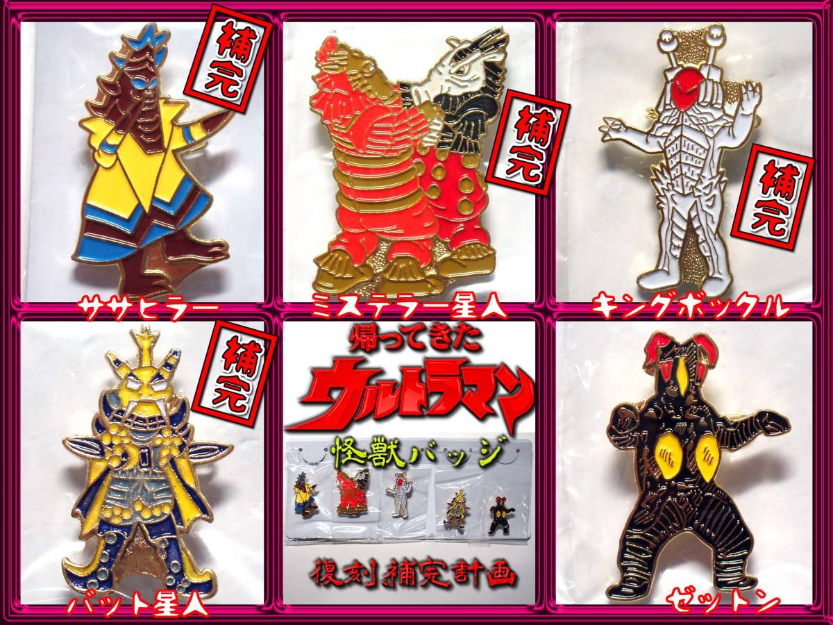 ヤフオク 帰ってきたウルトラマン 怪獣 バッジ5種m ピンズ ヤフオク 帰ってきたウルトラマン 怪獣 バッジ5種m ピンズ