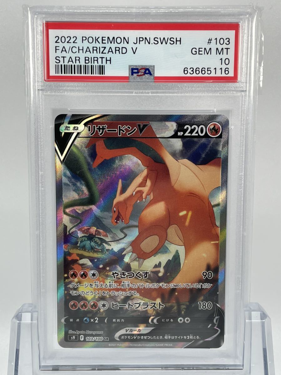 メール便送料無料 1円 Psa10 ポケモンカード リザードンv Sr Sa スペシャルアート S9 103 100 スターバース Gem Mint 鑑定品 最新情報 Museoarchiviodellamemoria It