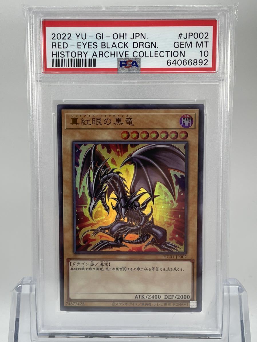 1円~ PSA10 遊戯王 真紅眼の黒竜 ウルトラレア HC01-JP002 HISTORY