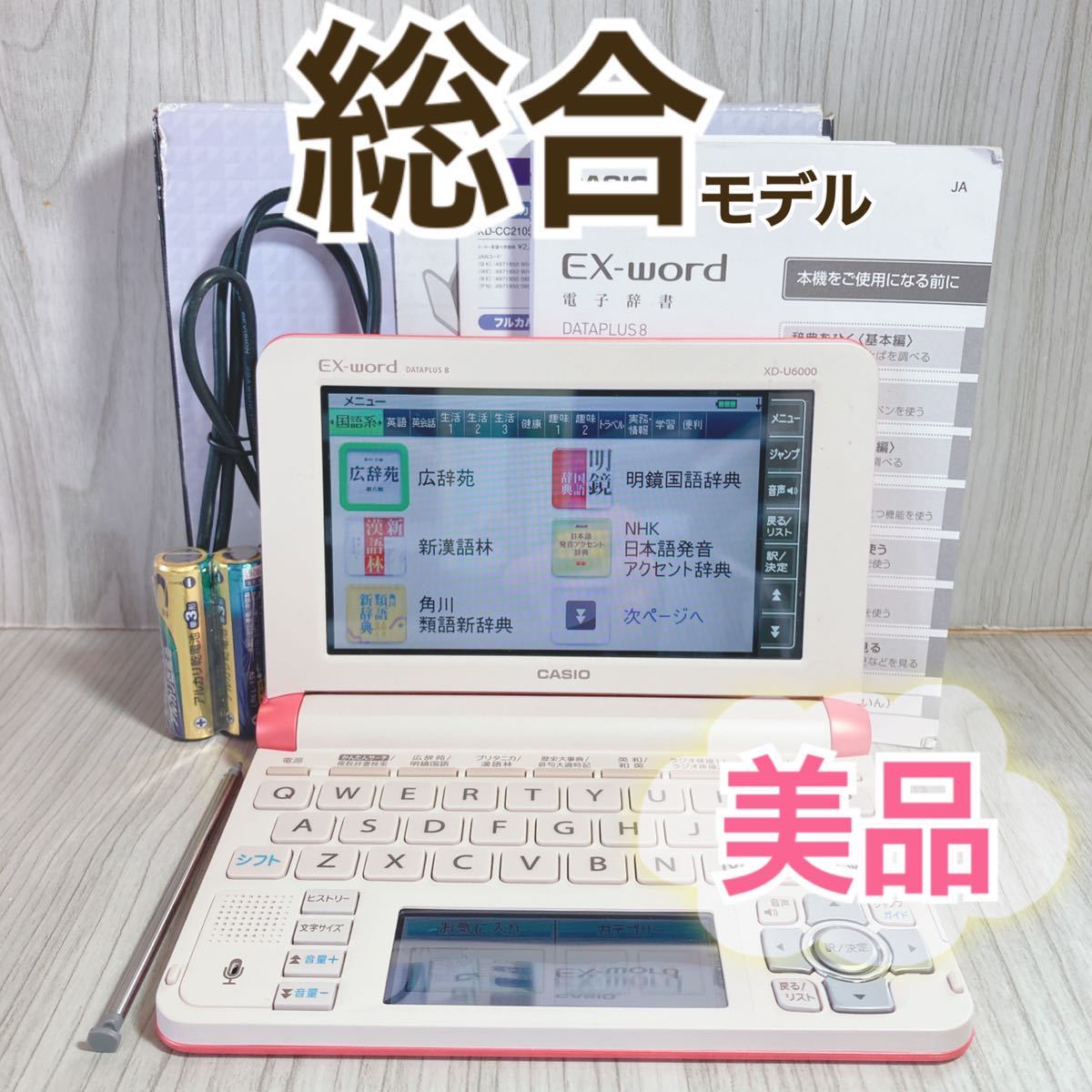 保証書付】 美品Θ電子辞書 付属品セット XD-U6000PKΘF51 海外旅行