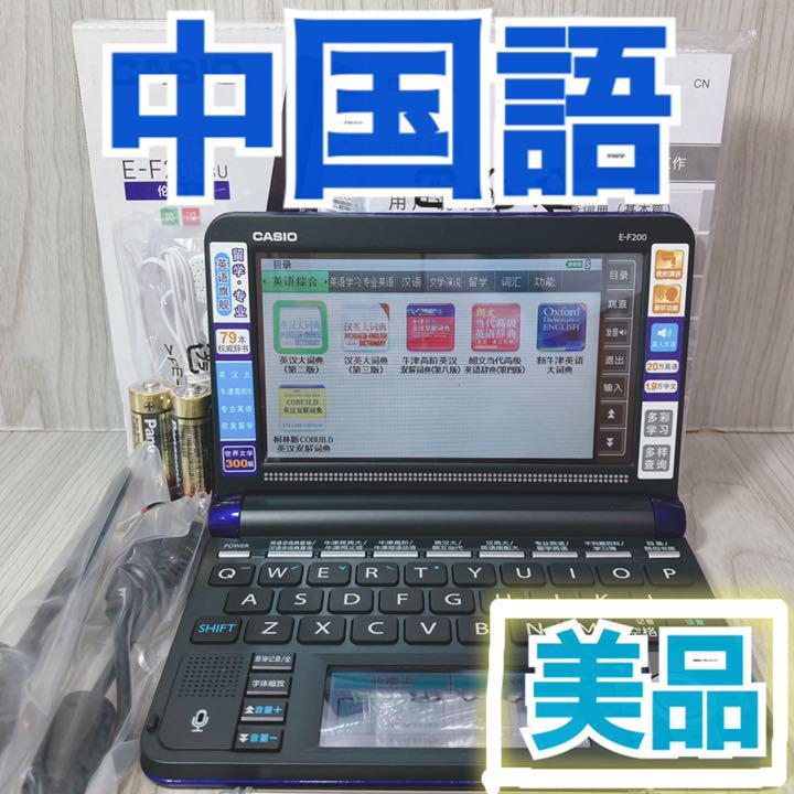 極美品Θカシオ 電子辞書 中国販売モデル E-F200BU 付属品完備ΘD29