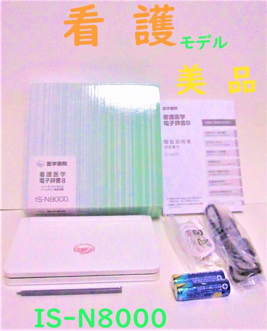 美品●看護医学電子辞書８ 医学書院 IS-N8000 付属品付き●294