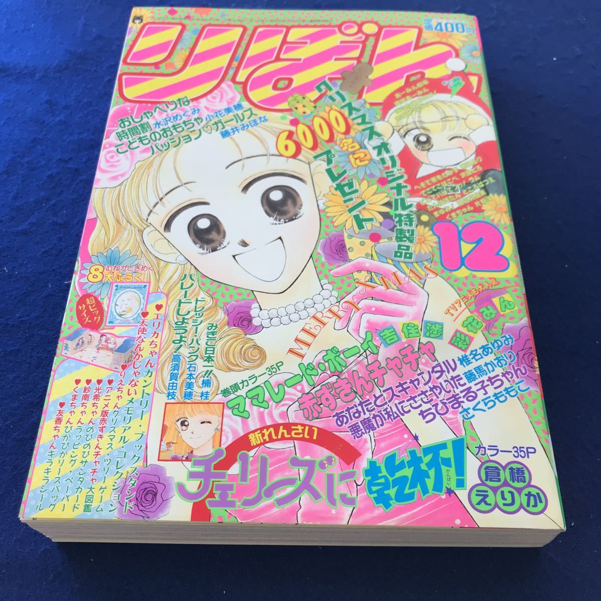 りぼん 付録 1995年（平成7年） 11月号 アニメグッズ |