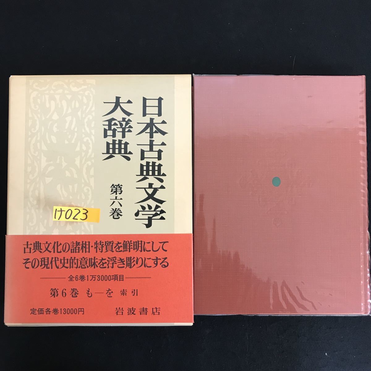 期間限定タイムセール開催 日本古典文学大辞典 全６巻 岩波書店
