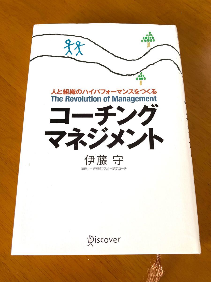 コーチングマネジメント　伊藤守