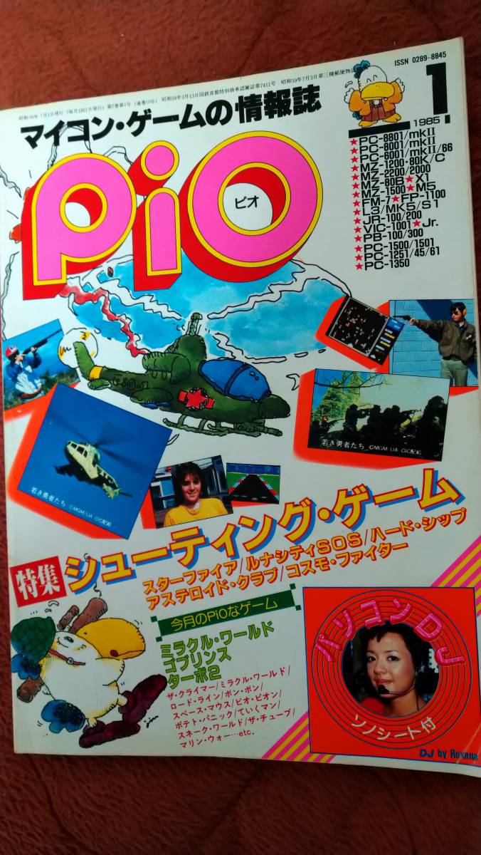 テレビで話題】 「Pio 1985年1月号」ピオ パソコンゲーム