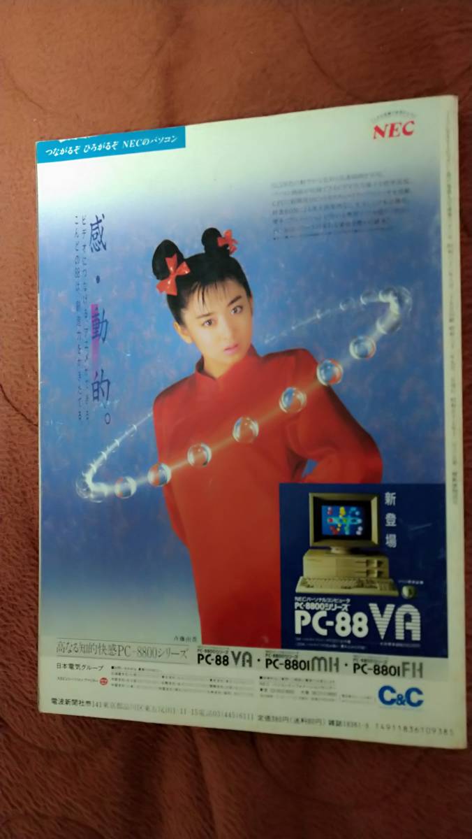 マイコンBASICマガジン 1987年9月号」電波新聞社 ベーマガ
