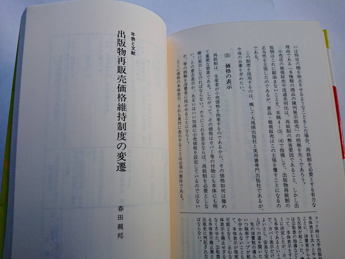 『本の定価を考える -再販制はなぜ必要か-』出版流通対策協議会編著_画像8