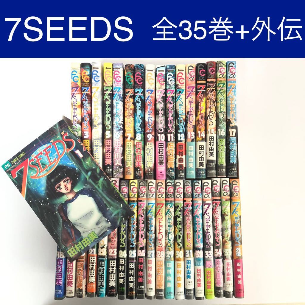 国産大特価 セブンシーズ 7 SEEDS 1巻〜35巻プラス外伝 計36冊 全巻