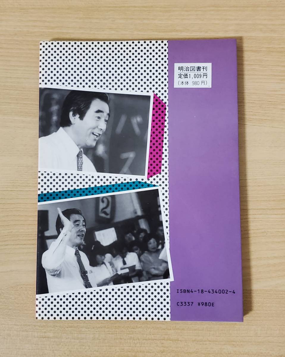 社会科「バスの運転手」　有田和正の授業 (写真で授業を読む④) 明治図書_画像2